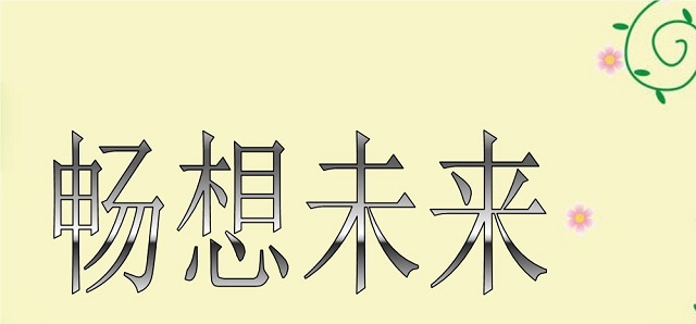 周文强：3个步骤教你写下正确的新年计划休闲区蓝鸢梦想 - Www.slyday.coM
