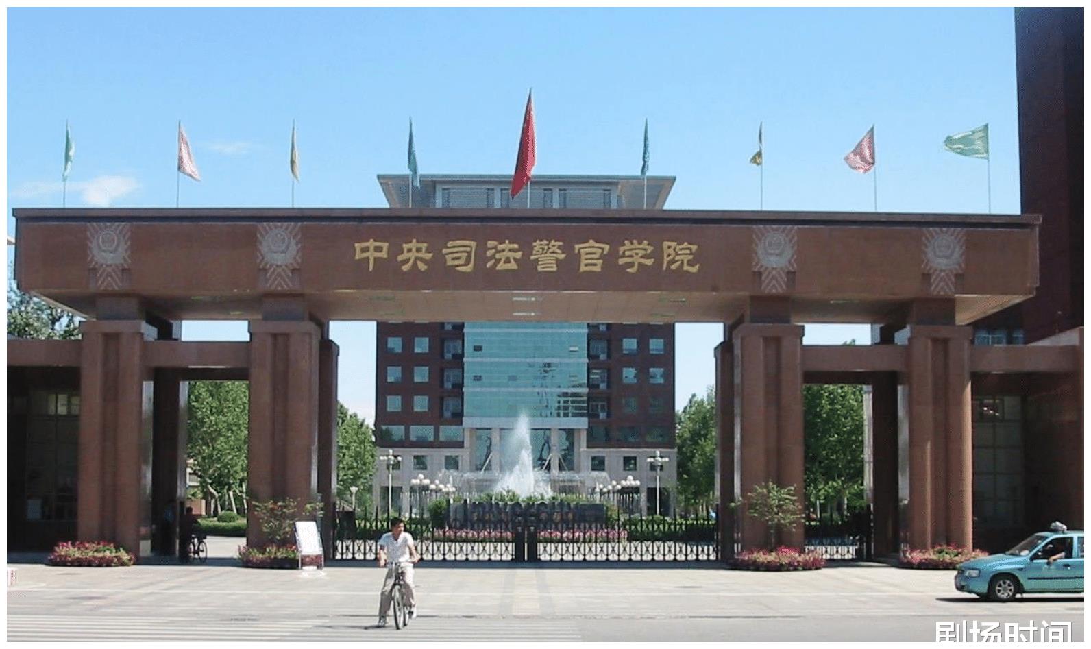 中央司法警官学院在我国的司法警校中算是一枝独秀了,它与广泛分布的