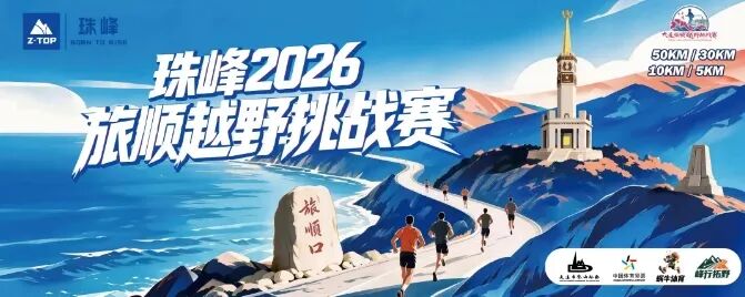 中国体育彩票2026“珠峰”旅顺越野挑战赛圆满落幕
