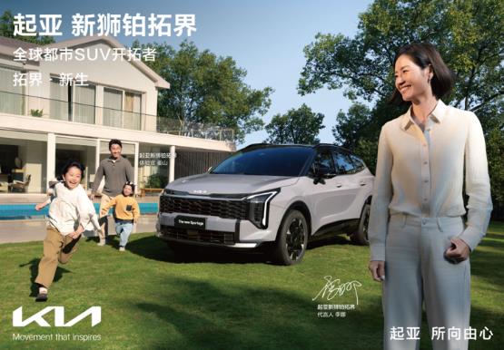 10.99万元起的合资SUV王炸？起亚新狮铂拓界凭何焕新而来