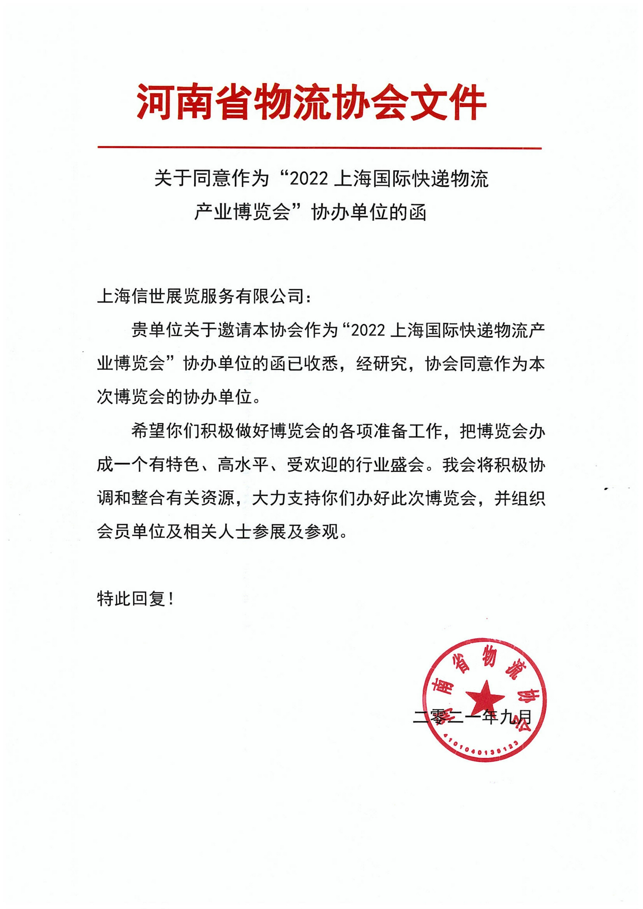 协会函2022上海国际快递物流产业博览会协办单位的函