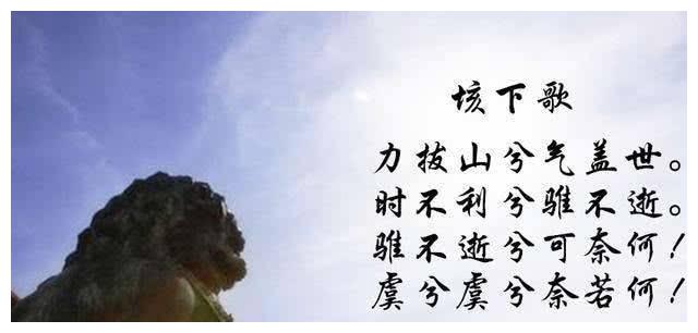 力拔山兮气盖世,时不利兮骓不逝,骓不逝兮可奈何,虞兮虞兮奈若何?