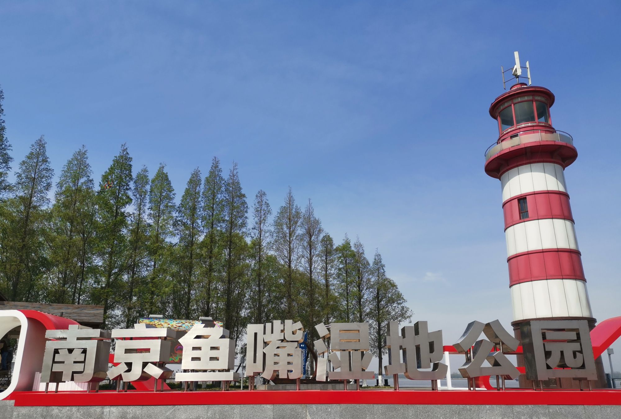 江海情怀,最美南京——南京鱼嘴湿地公园