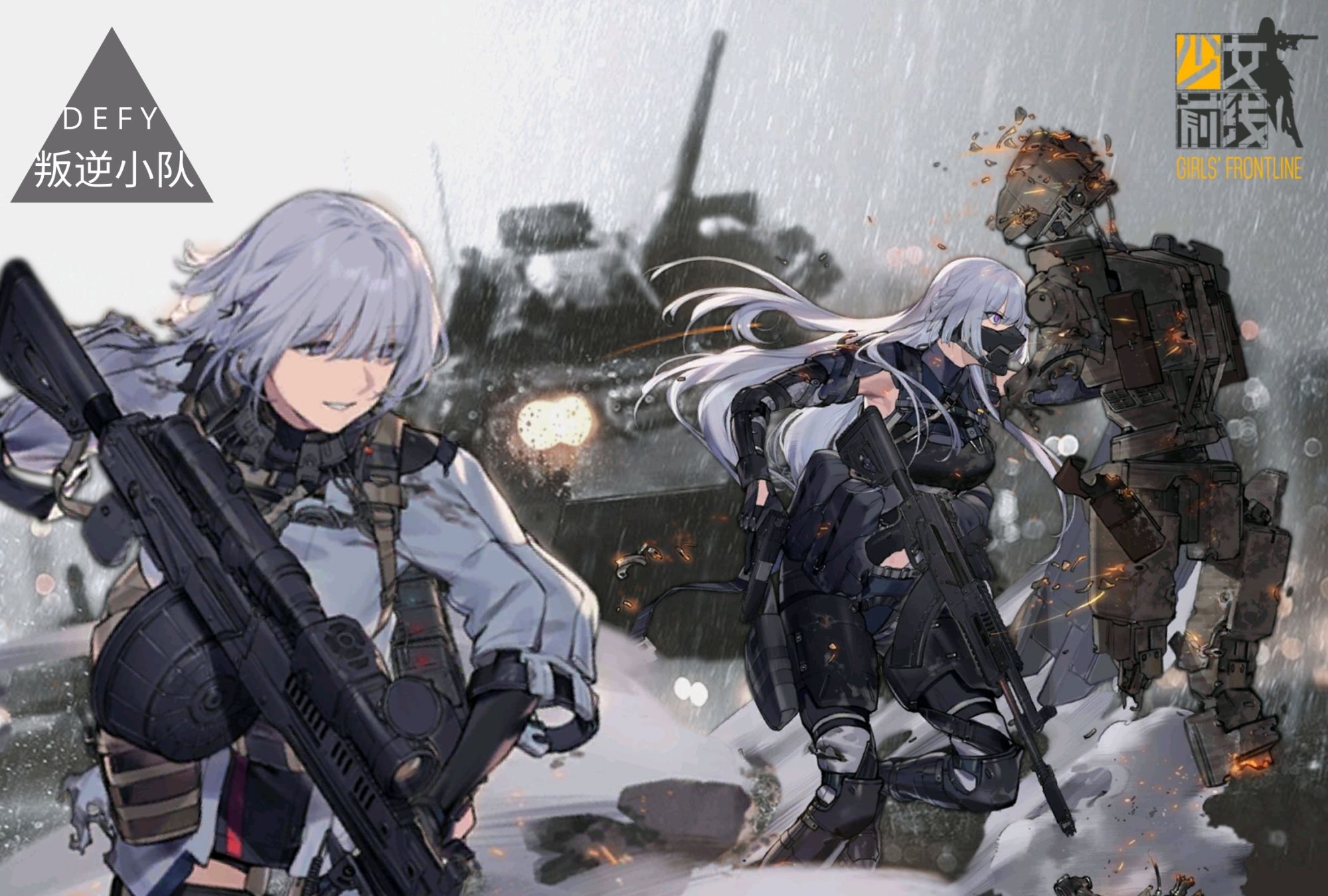 少女前线,忤逆小队美图合集