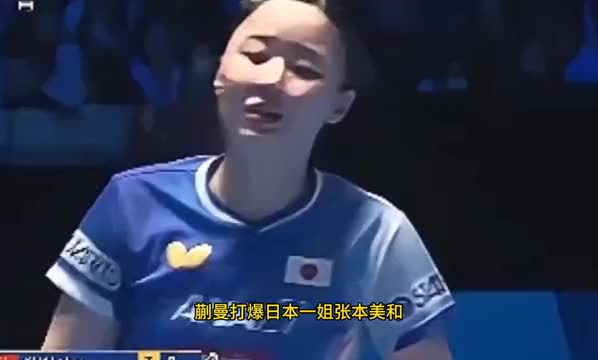 狂轰41！为国乒复仇！蒯曼打爆日本一姐张本美和，正反手进攻犀利