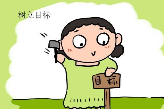 2.帮助孩子树立合理的目标,不催促不影响.