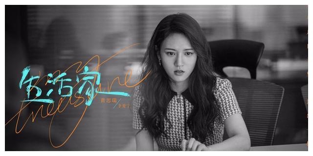 电视剧《生活家》杀青 演员黄思瑞初露头角