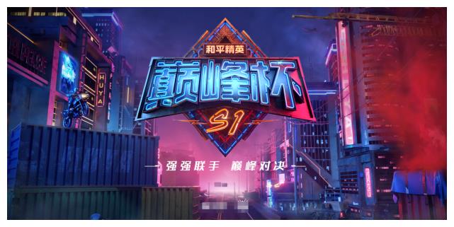 和平精英手机平板都可参赛k1无法重聚不求人受到最大挑战