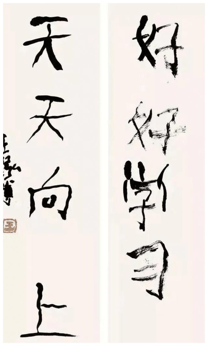 丑书作品中国传统书法本身的含义书法书写是一件严肃的事情,写作者
