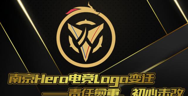 南京hero电竞logo变迁——责任愈重,初心未改