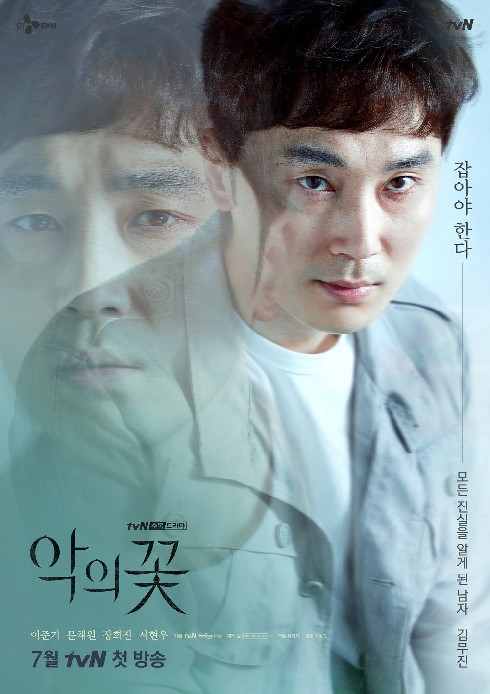 tvN《恶之花》公开李准基、文彩元等人角色海报