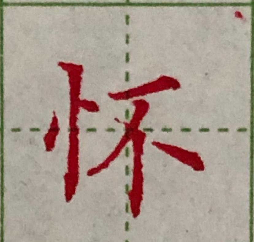 树心旁这样写才好看，你掌握方法了吗？__财经头条