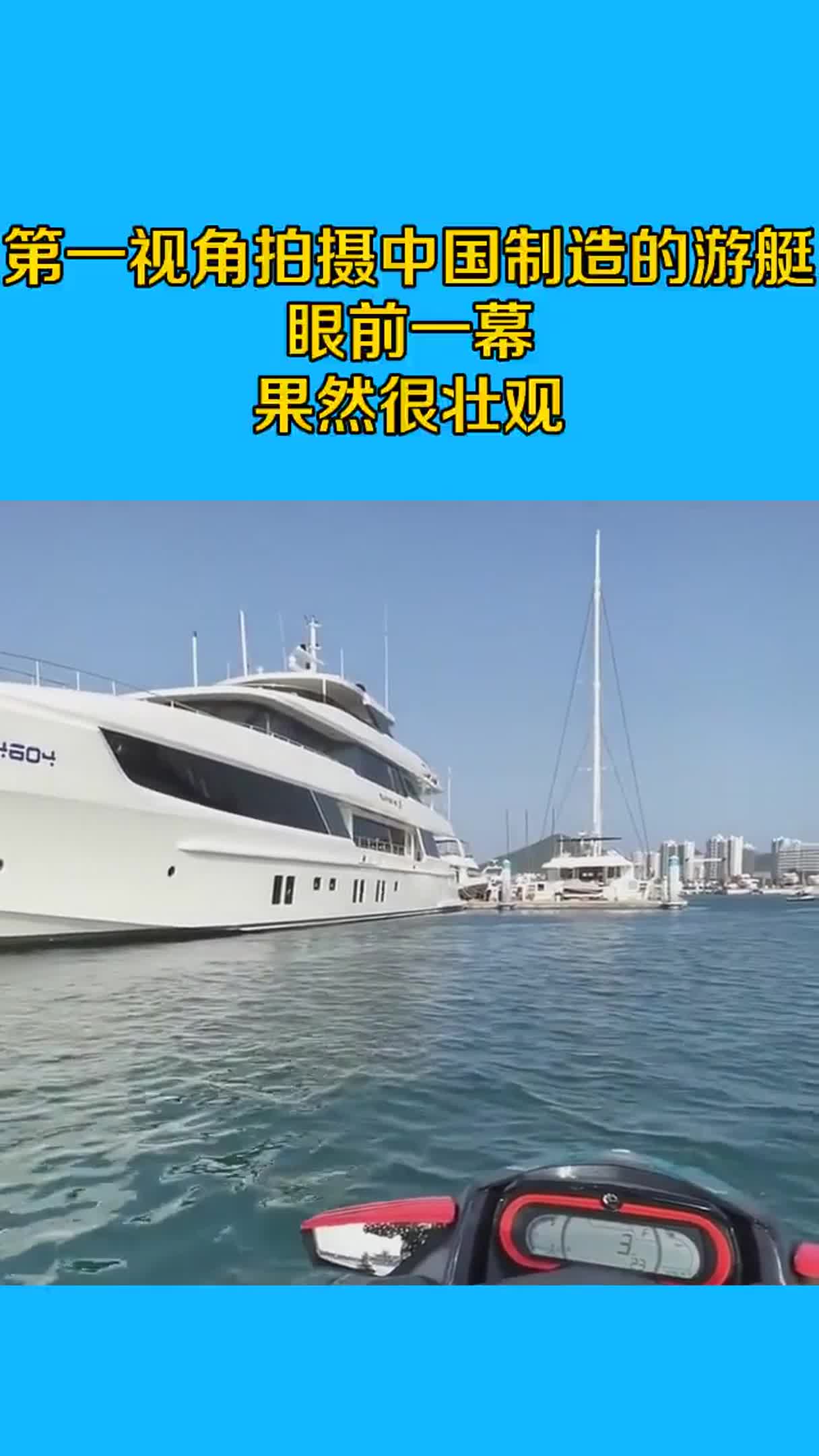 第一视角拍摄，中国制造的游艇，眼前一幕果然很壮观
