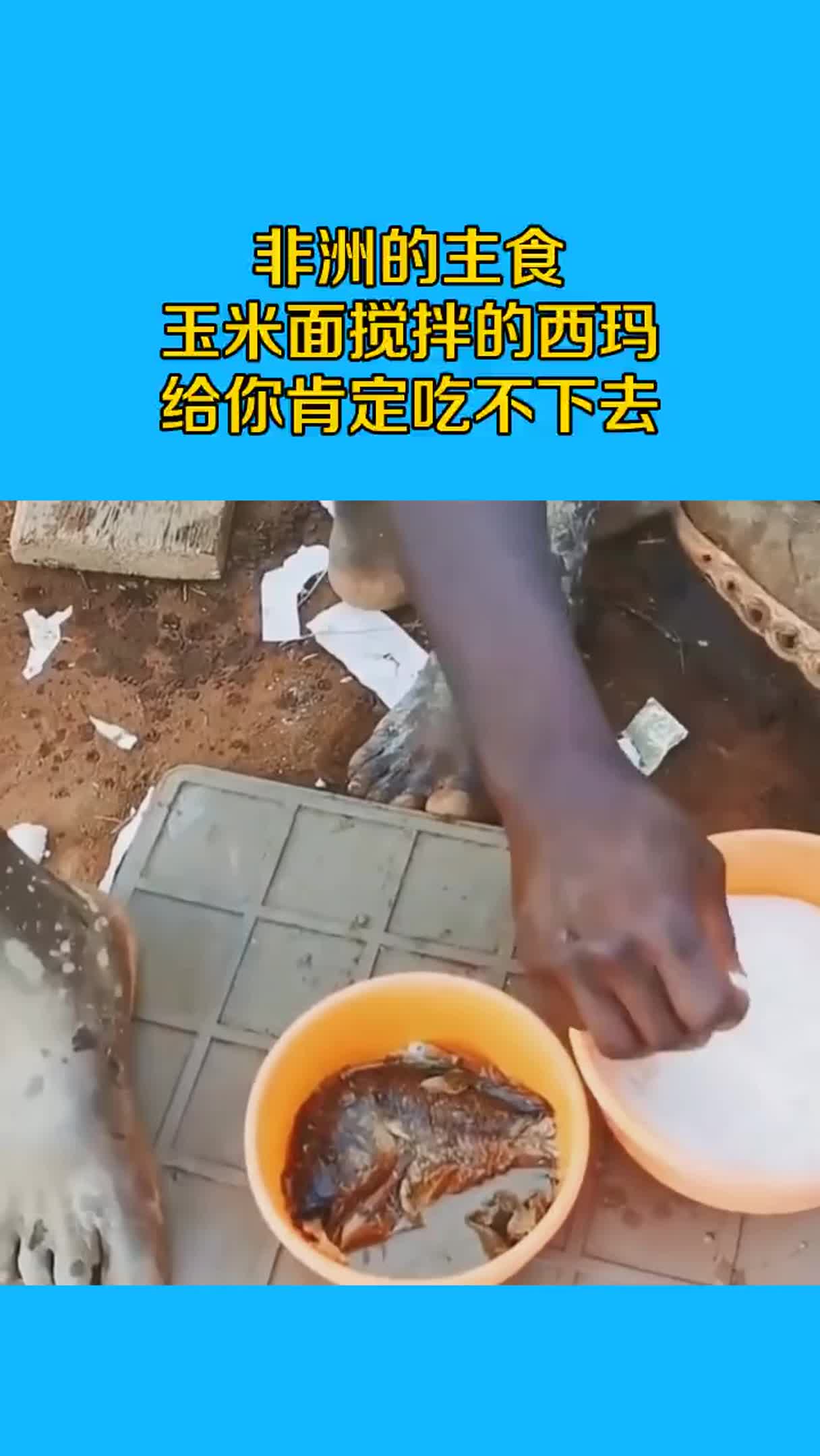 非洲的主食,玉米面搅拌的西玛,给你肯定吃不下去_手机新浪网