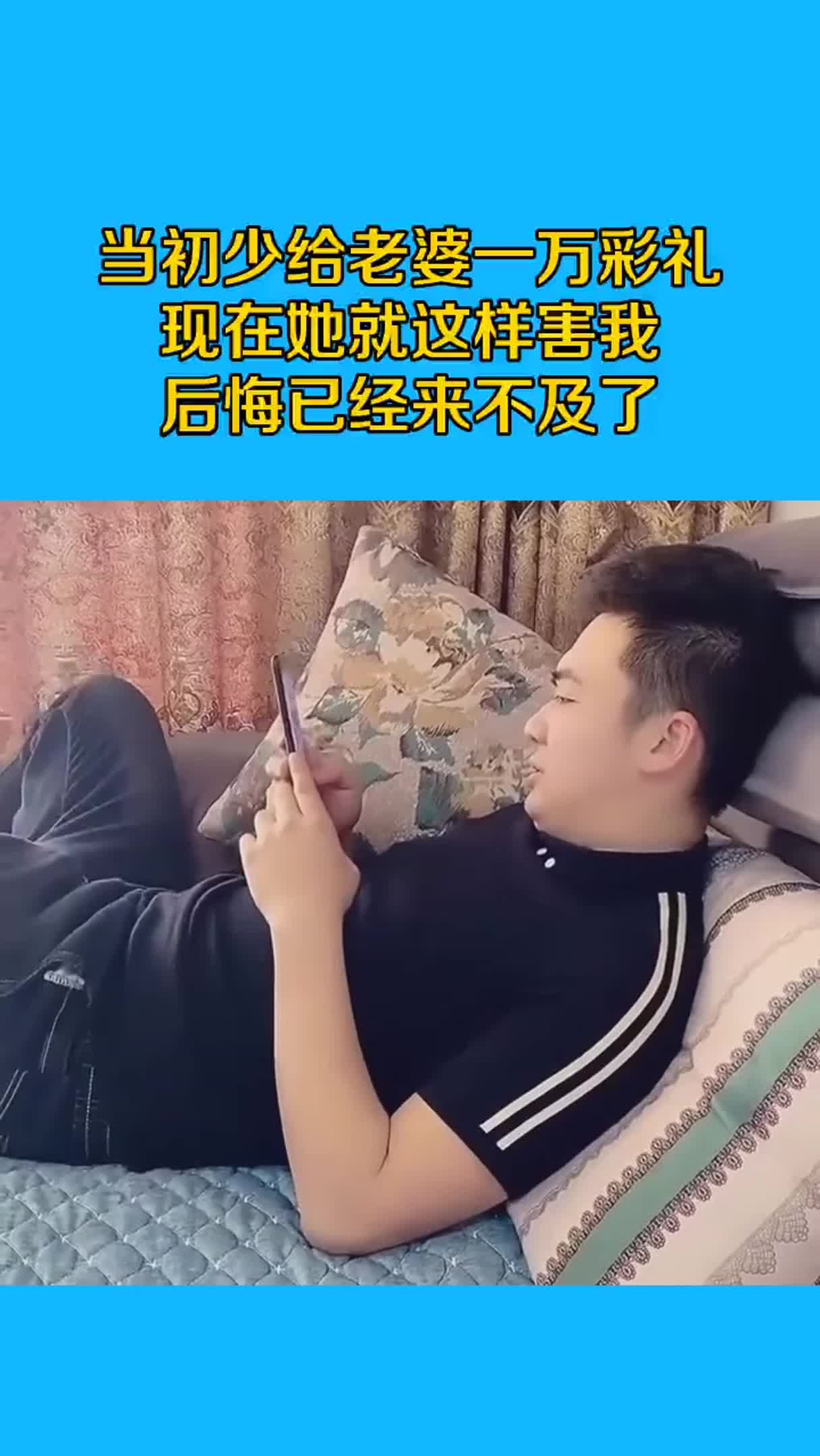 当初少给老婆一万彩礼，现在她就这样害我，后悔已经来不及了