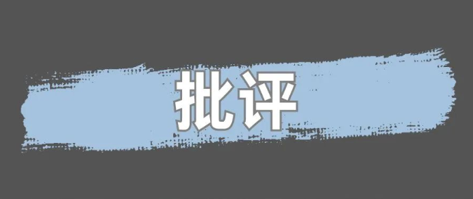 总之,批评是为了让员工成长,而不是把他们骂跑.