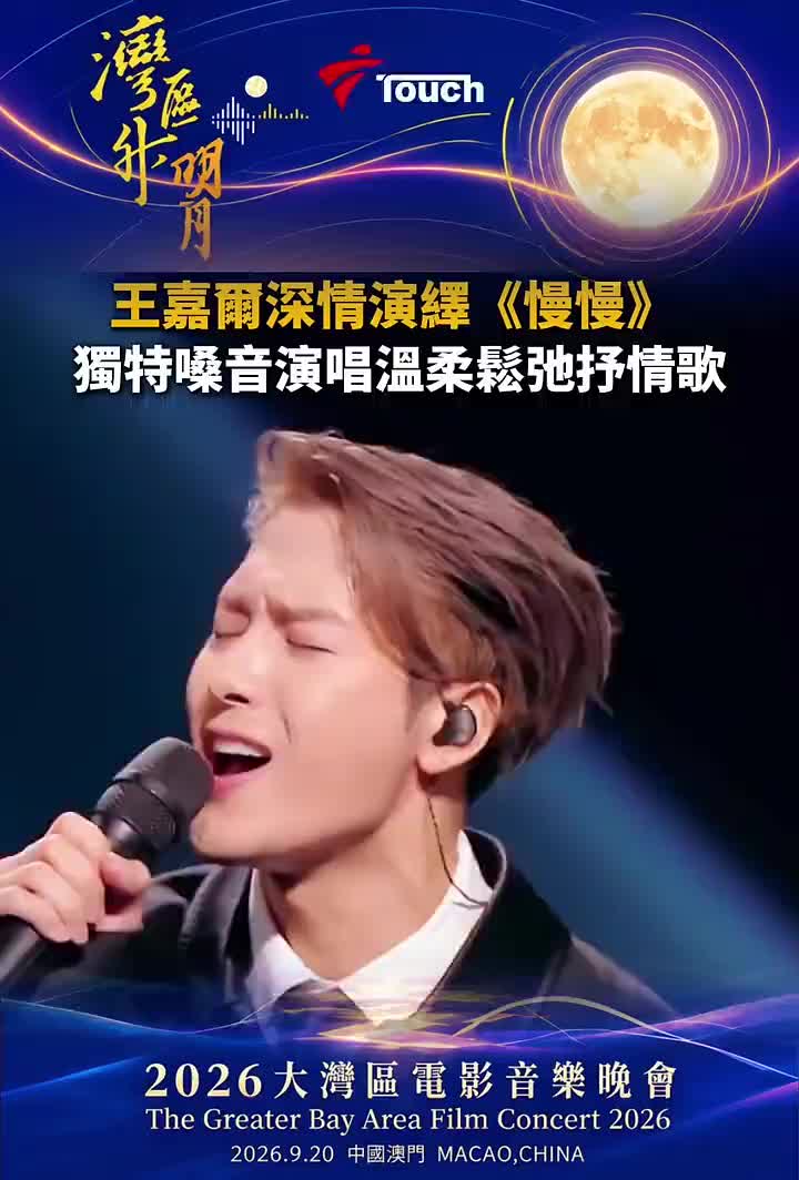 2026湾区升明月现场，王嘉尔挑战演绎张学友经典情歌《慢慢》