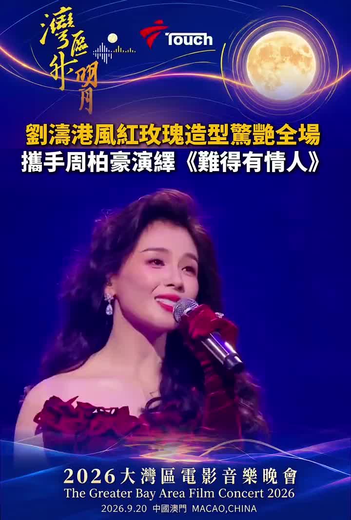 刘涛、周柏豪携手唱响经典粤语情歌《难得有情人》