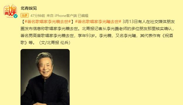 93岁歌唱家李光羲去世,晚年仍坚持工作,引起网友热议|李光曦|延安颂|祝酒歌_新浪新闻