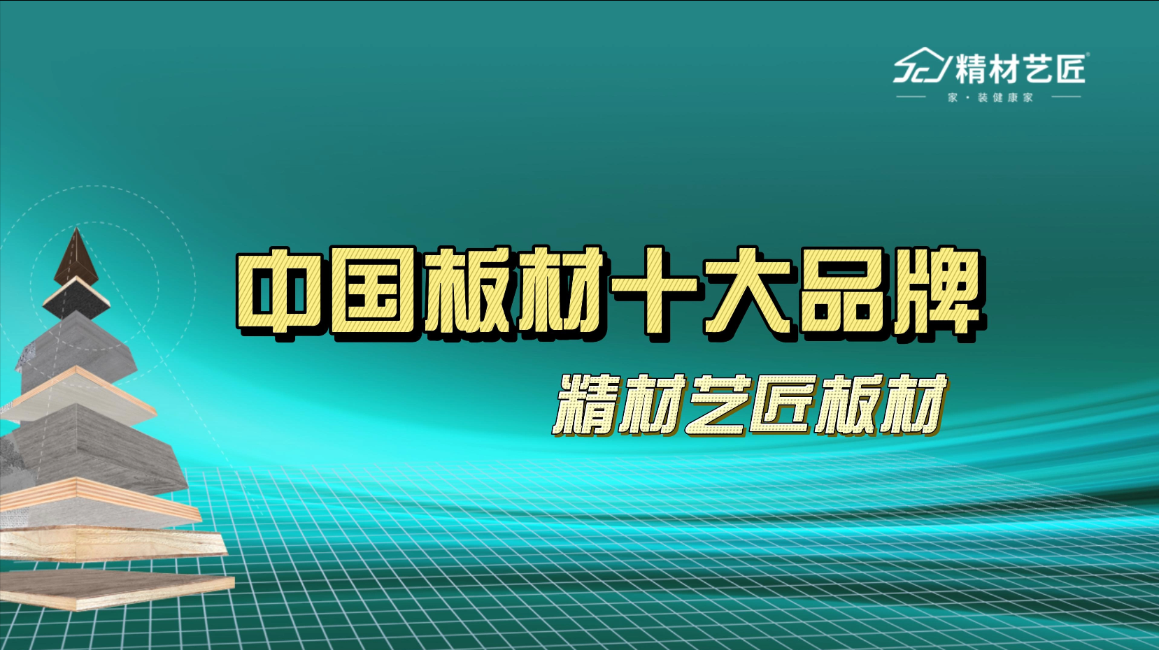 2024中国板材十大品牌值得推荐！