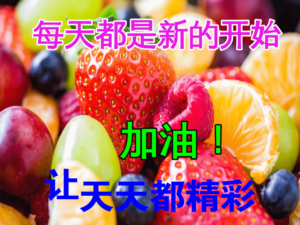 特别漂亮冬日早上好祝福动画图片早安问候祝福动态水果图片表情