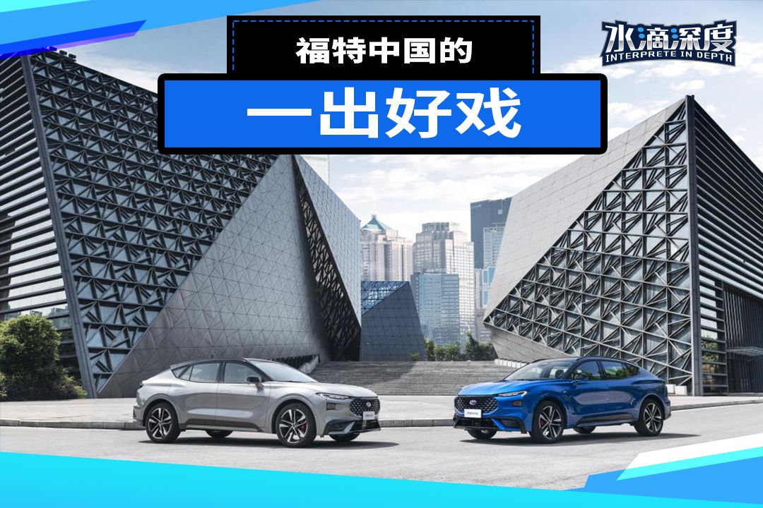 福特中国的一出好戏-新浪汽车