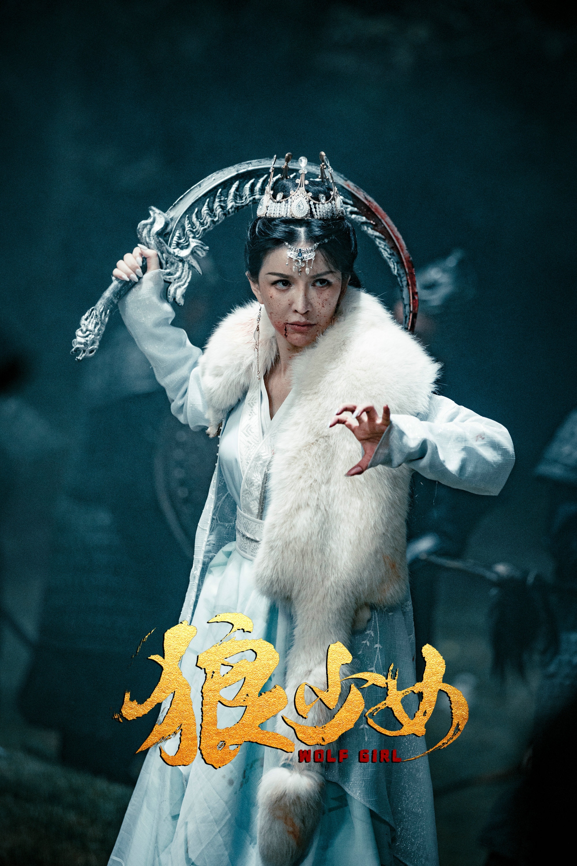 电影《狼少女》杀青 班嘉佳首演狼女王形象|狼少女