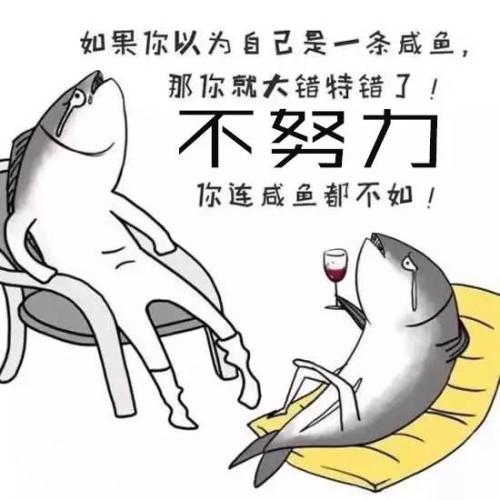 呵呵,咸鱼?就算你翻了身又如何?反过