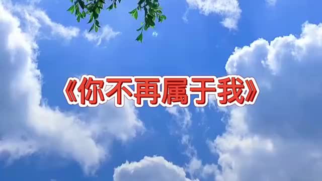 00:00 05:16 05:16 为您推荐: 一首催泪情歌《你不再属于我》句句催泪