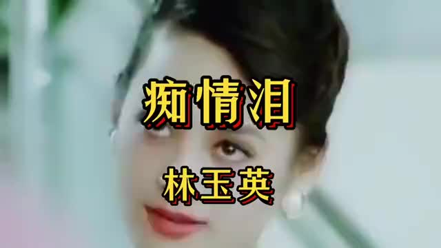 一首回味经典《痴情泪》甜美的歌声让人醉在回忆中