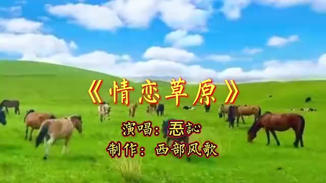 演唱忢訫情恋草原在这辽阔青绿的草原上歌声荡漾响彻云霄