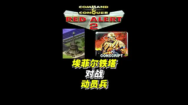 一个埃菲尔铁塔可以挑战几个动员兵呢红警红色警戒2