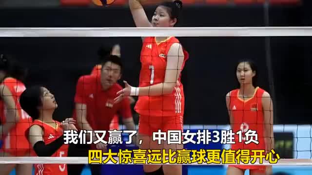我们又赢了，中国女排3胜1负，四大惊喜远比赢球更值得开心