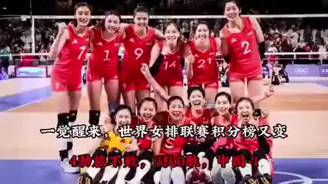 一觉醒来，世界女排联赛积分榜大变天，4大劲旅全胜领跑，3队至今