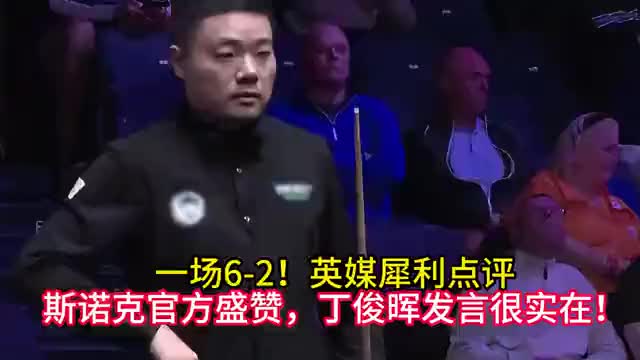 一场6-2！英媒犀利点评，斯诺克官方盛赞，丁俊晖发言很实在！