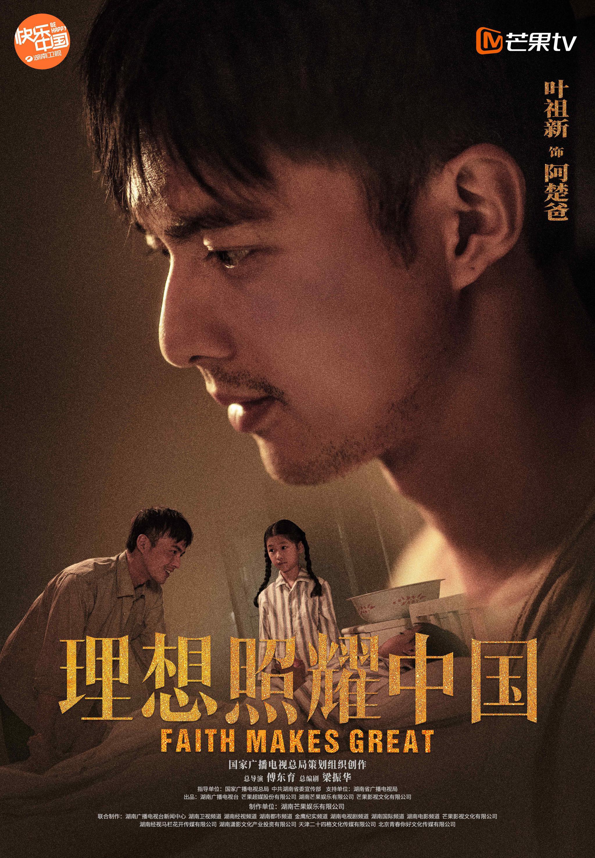《理想照耀中国》官宣角色海报,叶祖新真挚演绎阿楚爸