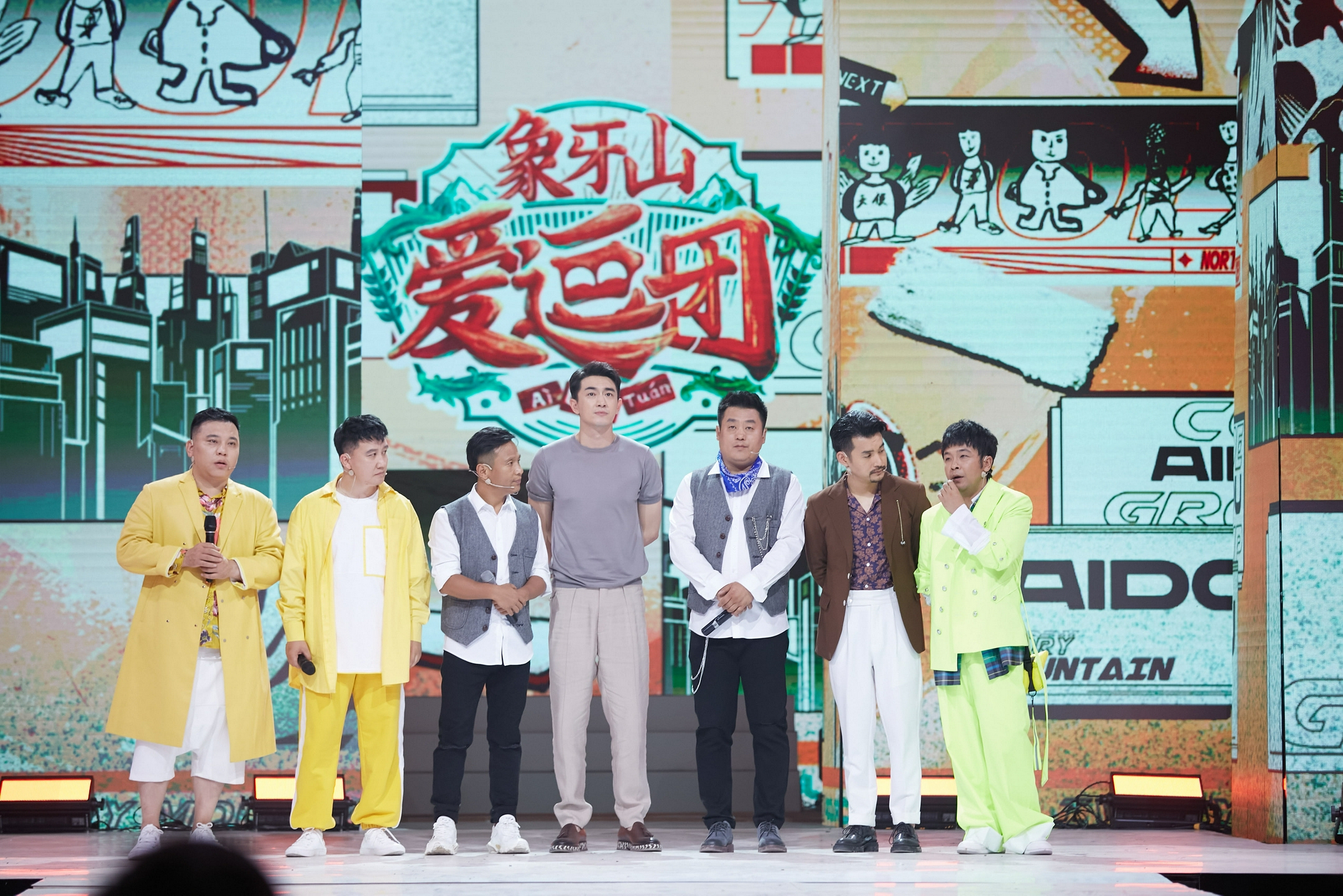 林更新助力象牙山爱逗团欢乐收官