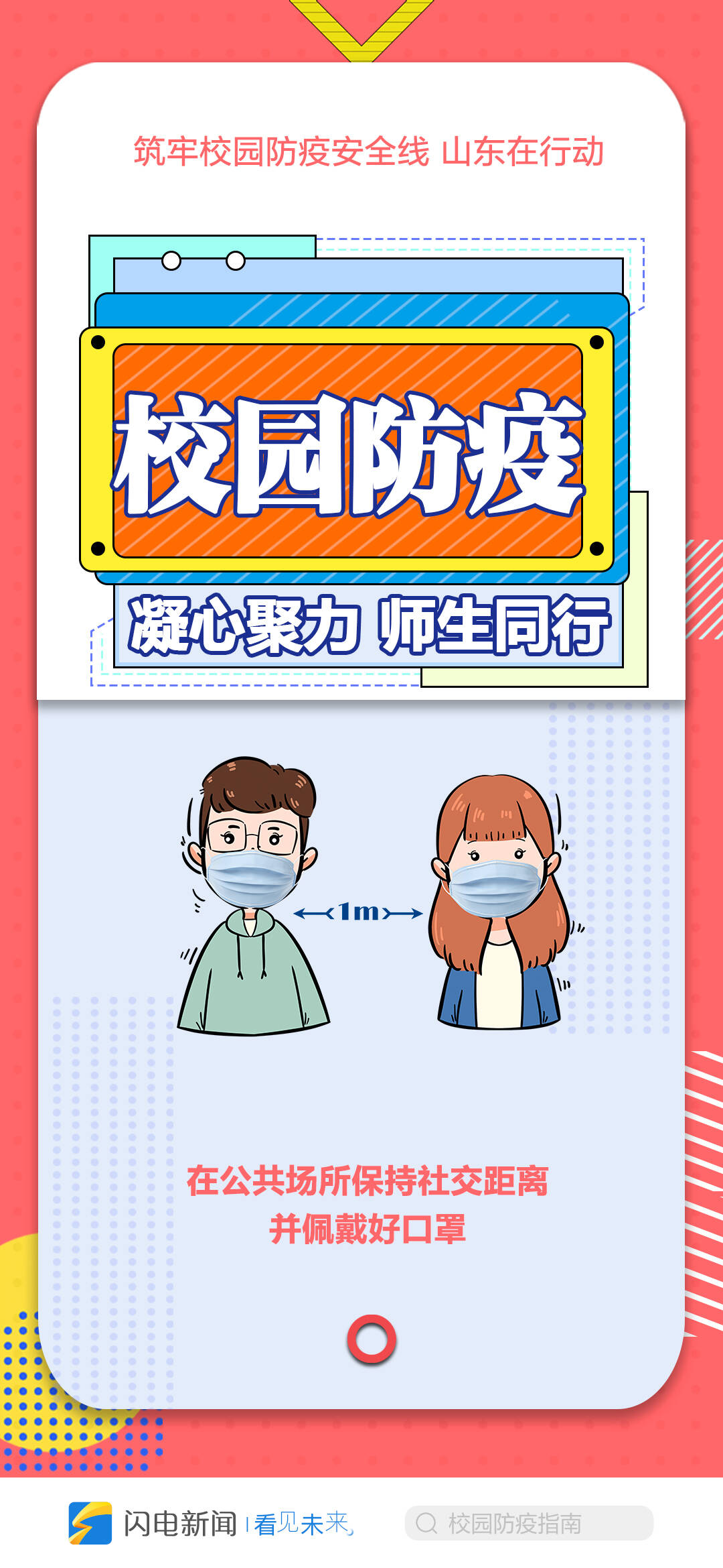 海报丨师生同行校园防疫指南来了这些要点要牢记