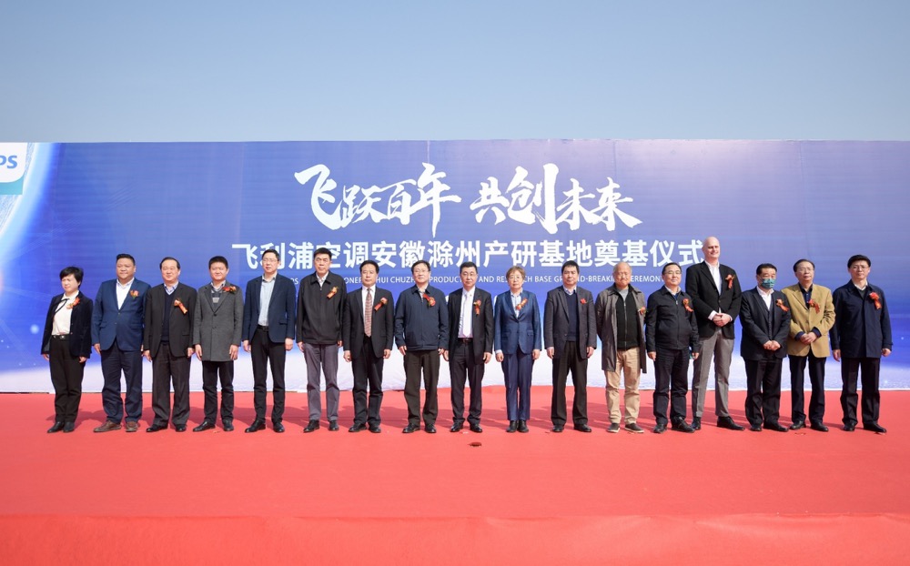 产研基地今日奠基，飞利浦空调按下发展加速键-家电圈官网