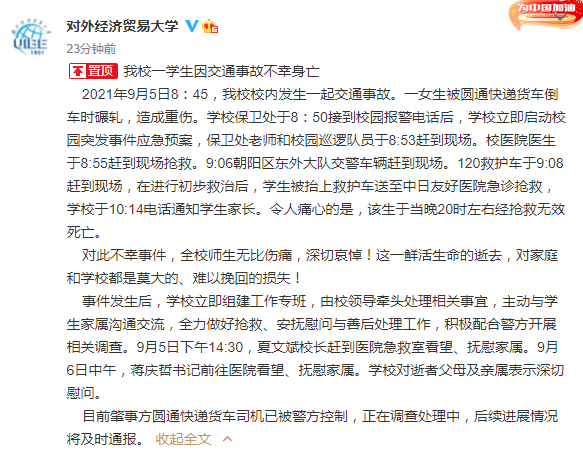 悲痛!对外经贸研一女生校内被快递车碾轧身亡,圆通回应休闲区蓝鸢梦想 - Www.slyday.coM 悲痛!对外经贸研一女生校内被快递车碾轧身亡,圆通回应休闲区蓝鸢梦想 - Www.slyday.coM