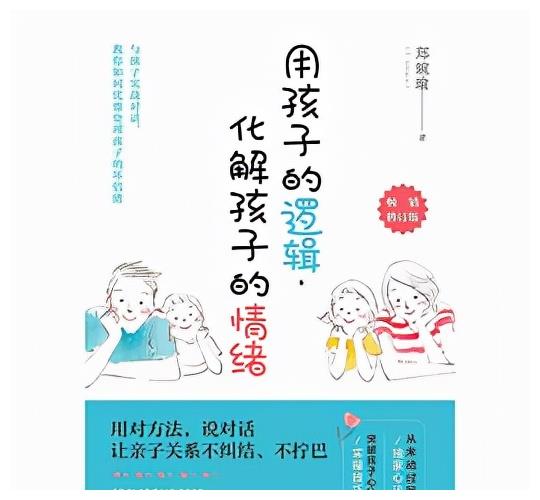 孩子是父母的一面镜子，用孩子逻辑化解孩子情绪，让父母轻松育儿