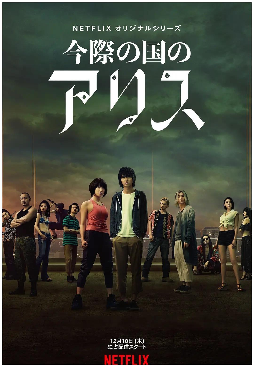 继续闯关!奈飞热门日剧《弥留之国的爱丽丝》续订第二季