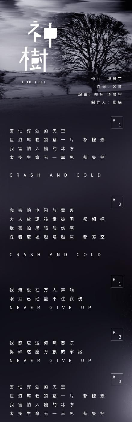 华晨宇的神树勾起人们对爱的深思