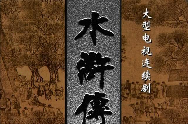 央视版水浒传五个让人难忘的反派配角个个都是演技派