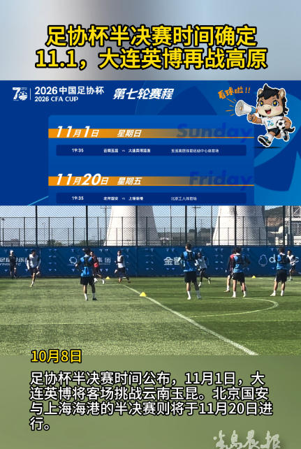 足协杯半决赛时间确定！11.1，大连英博再战高原