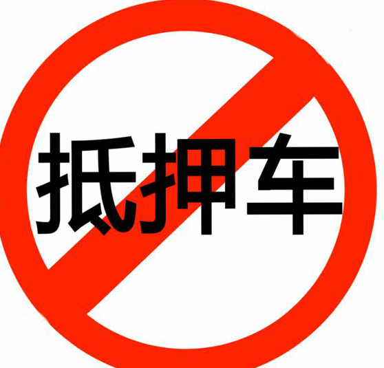 购买抵押车让大家心动的理由,不仅是省钱二字