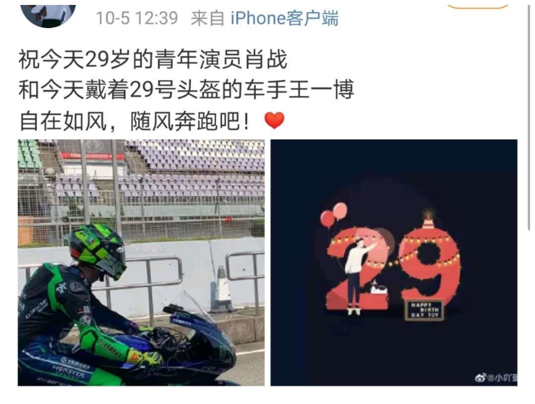 肖战29岁生日当天,王一博带29号头盔