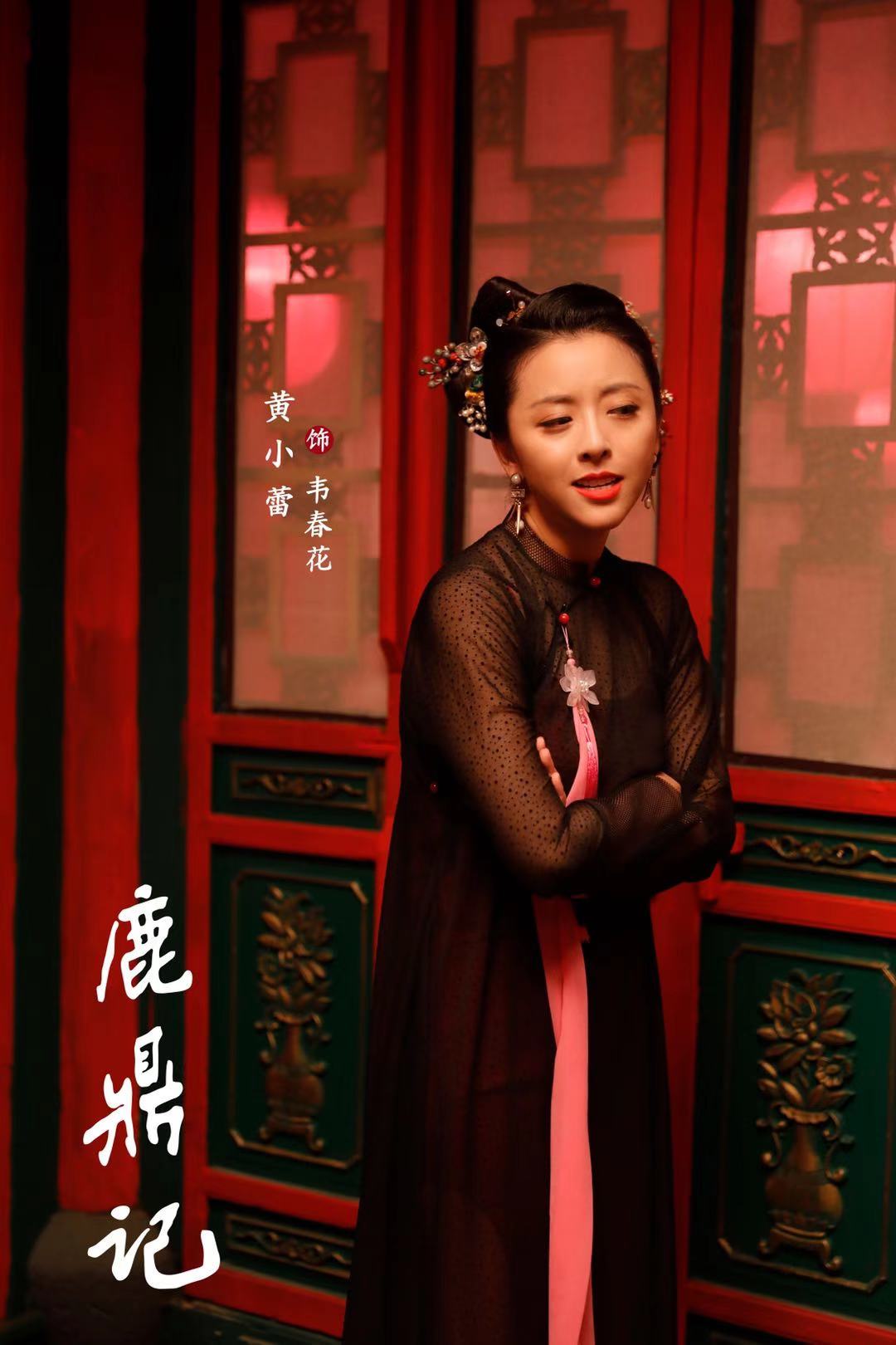 《鹿鼎记》收官 黄小蕾韦春花突破认知 三观最正时尚"老头牌"