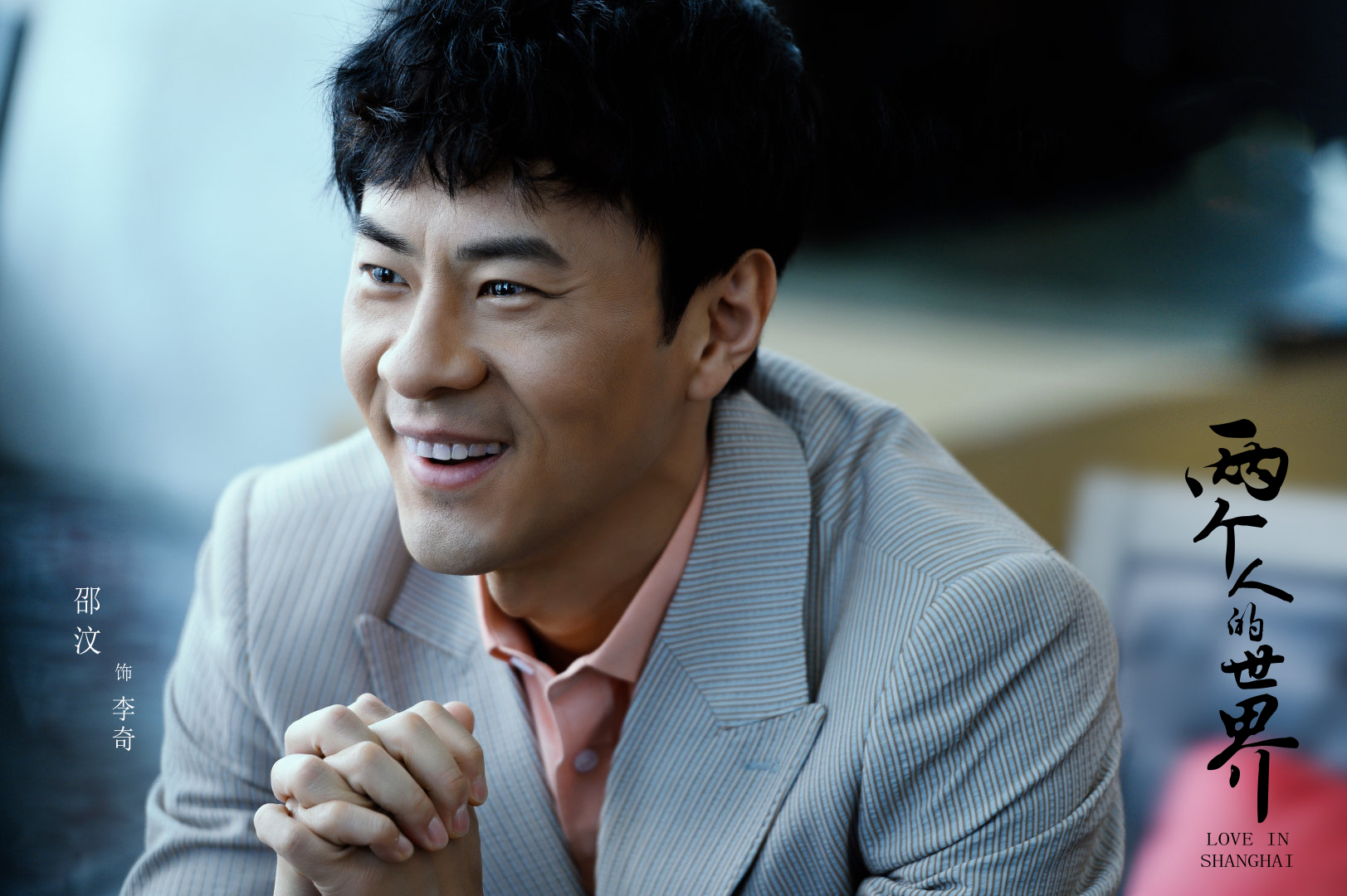 《两个人的世界》收官 邵汶演绎奋斗追梦人|邵汶|两个人的世界|追梦人