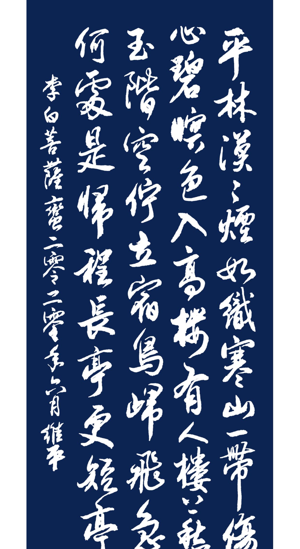 当代书法名家胡维平行书 李白《菩萨蛮·平林漠漠烟如织》_高清图集